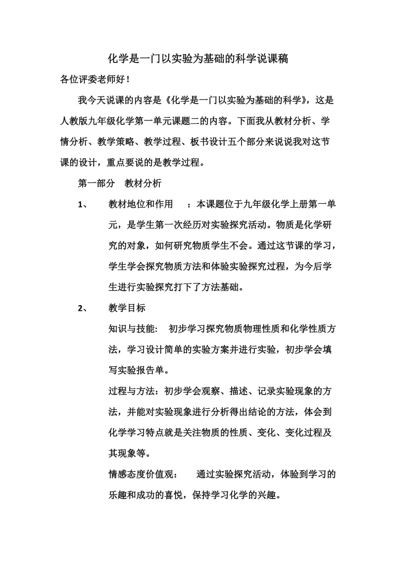 化学是一门以实验为基础的科学说课稿.docx_第1页