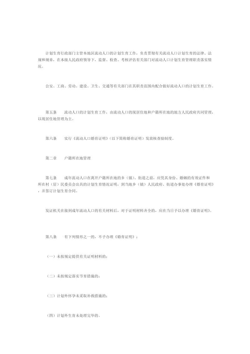 安徽省流动人口计划生育工作管理实施办法.doc_第2页