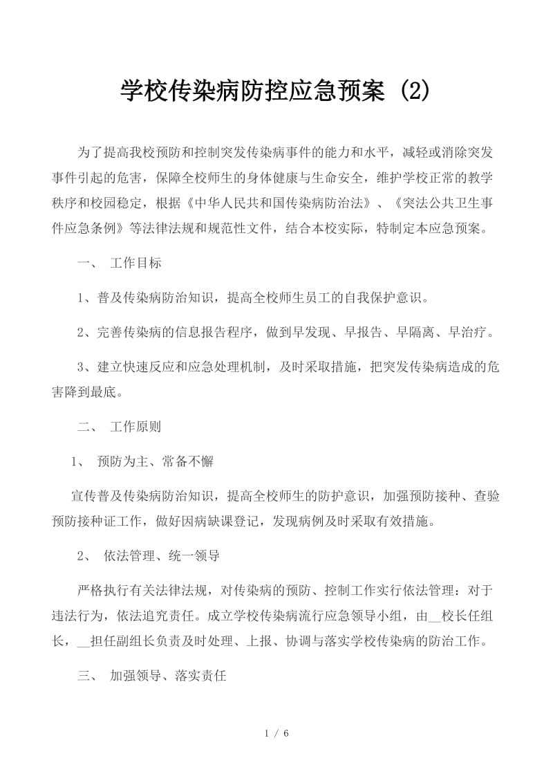 学校传染病防控应急预案 (2).docx_第1页