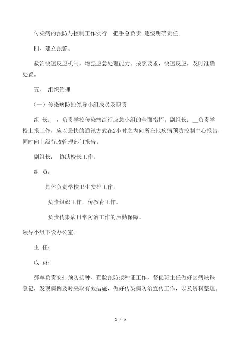 学校传染病防控应急预案 (2).docx_第2页