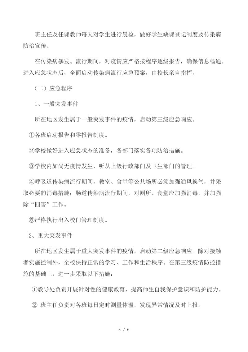 学校传染病防控应急预案 (2).docx_第3页