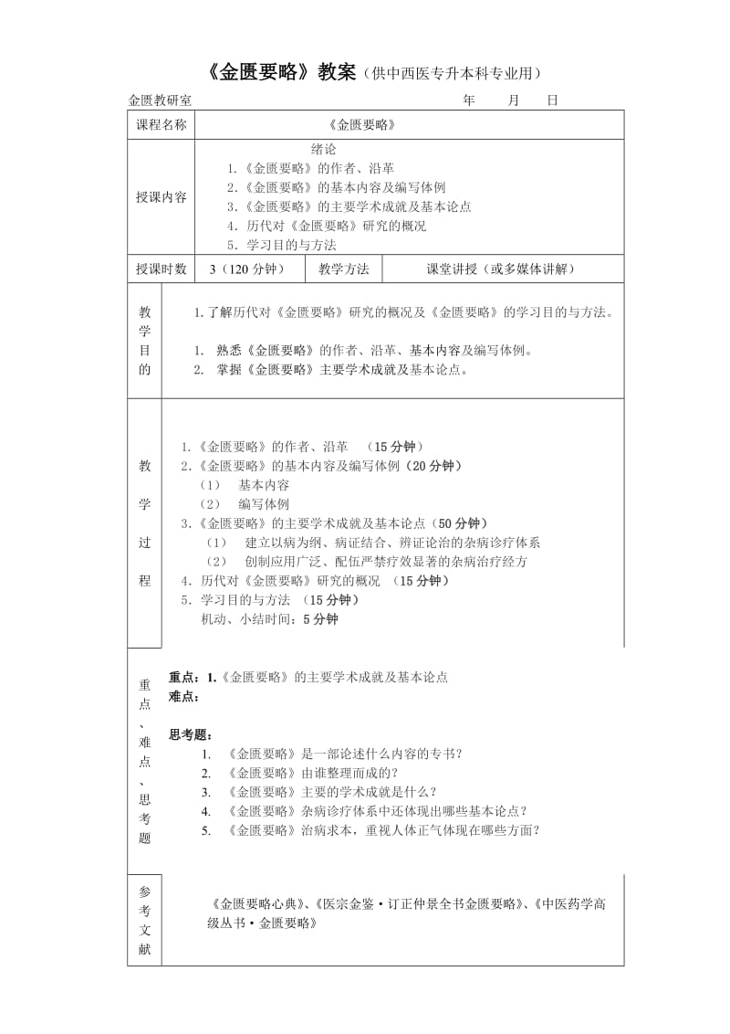 《金匮要略》教案(供中西医专升本科专业用).doc_第1页