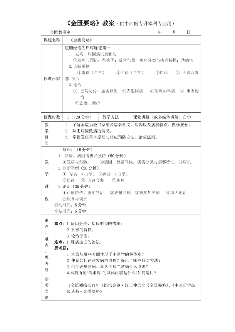 《金匮要略》教案(供中西医专升本科专业用).doc_第2页