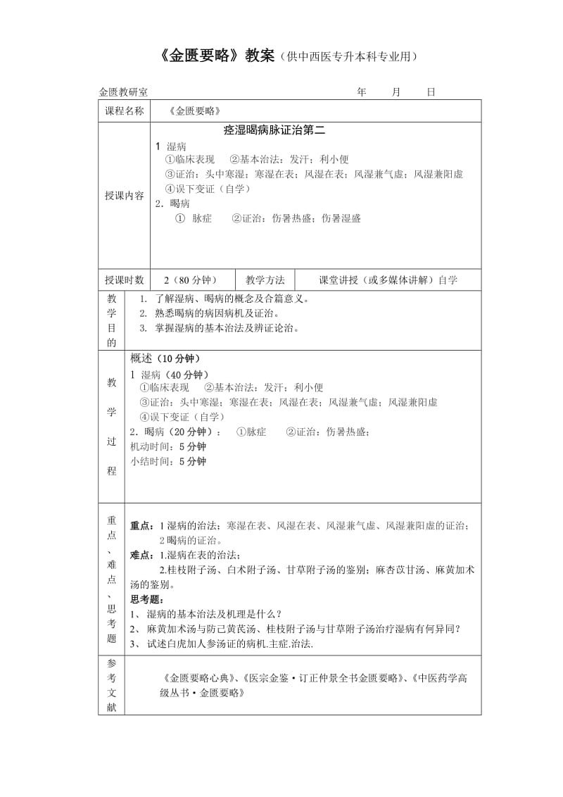 《金匮要略》教案(供中西医专升本科专业用).doc_第3页