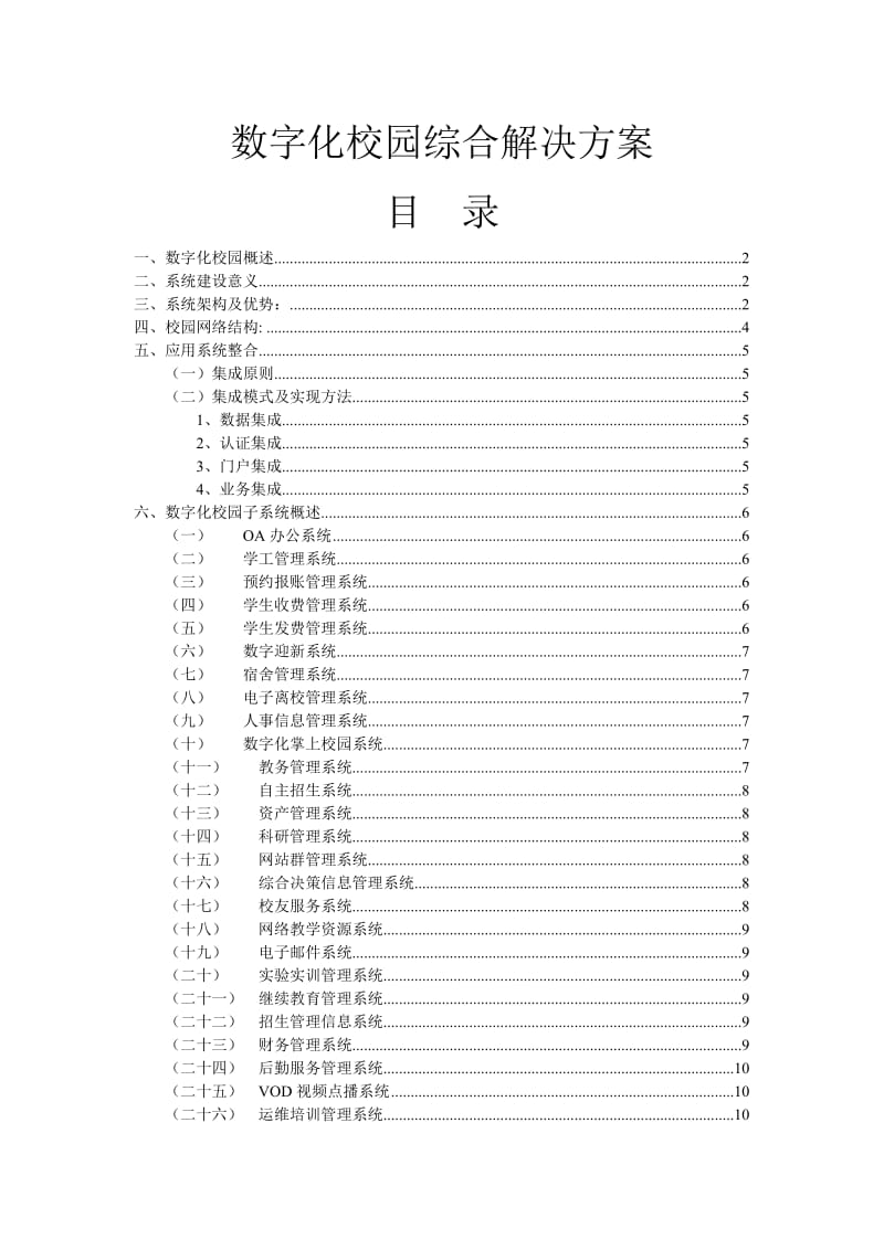 数字化校园综合解决方案.doc_第1页