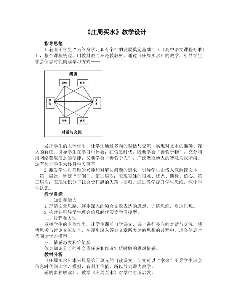 庄周买水教学设计.doc_第1页