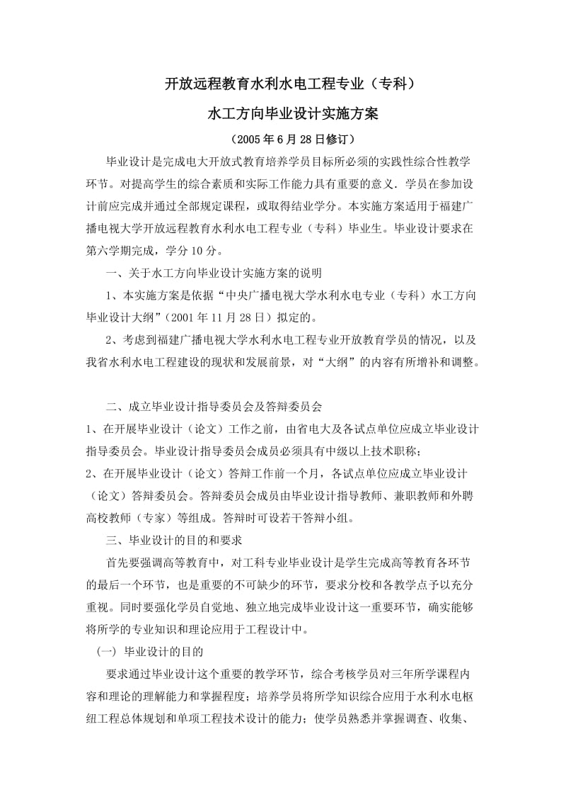 开放远程教育水利水电工程专业(专科)水工方向毕业设计实施方案.doc_第1页