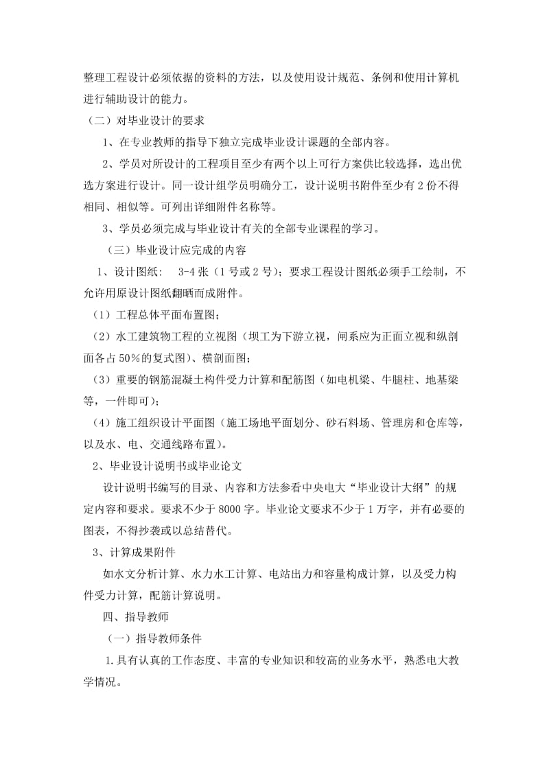 开放远程教育水利水电工程专业(专科)水工方向毕业设计实施方案.doc_第2页