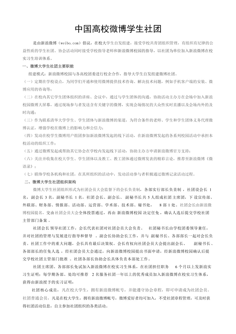 大学生微博社团建设方案.doc_第1页