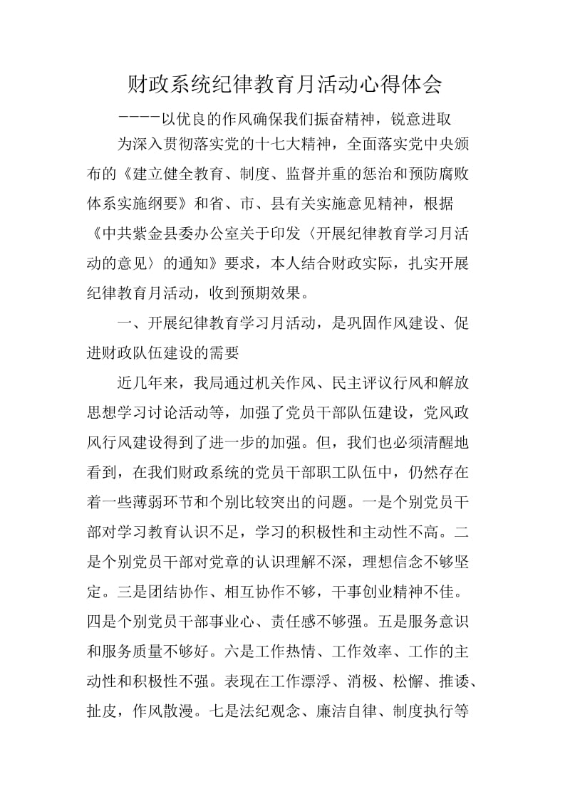 财政系统纪律教育月活动心得体会----以优良的作风确保我们振奋精神锐意进取_第1页