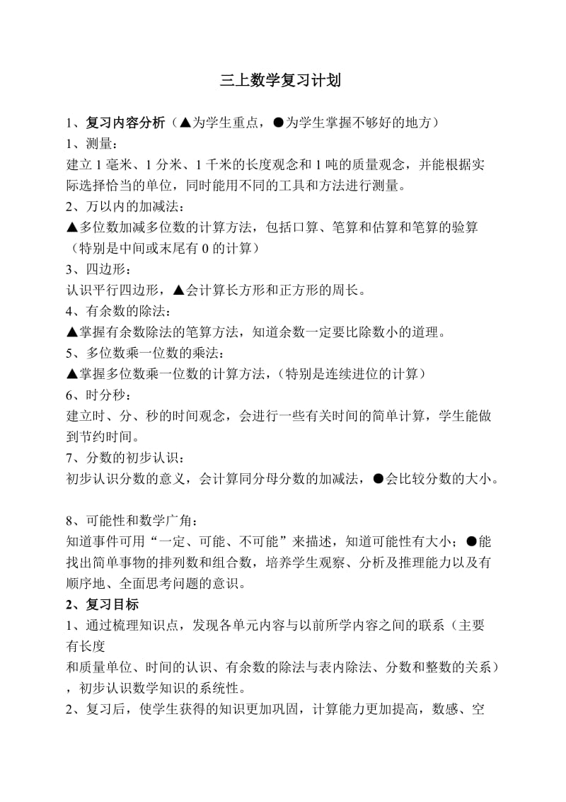 三上数学复习计划.doc_第1页