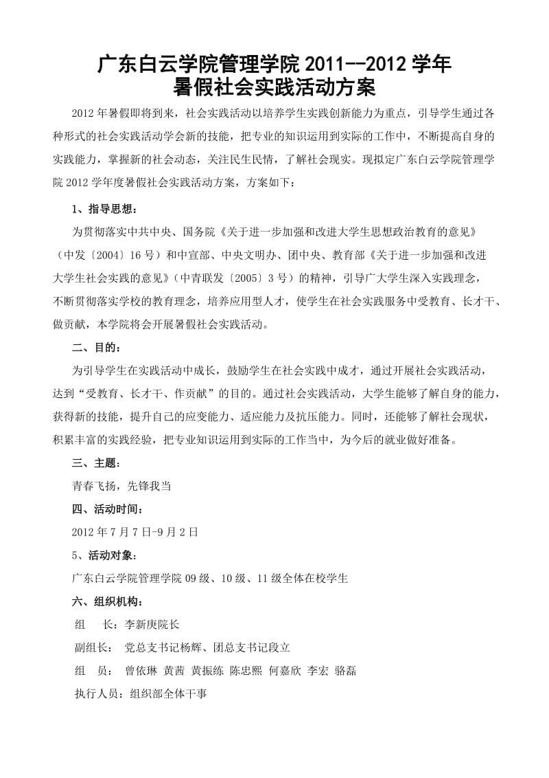 2012年暑假社会实践活动方案.doc_第1页