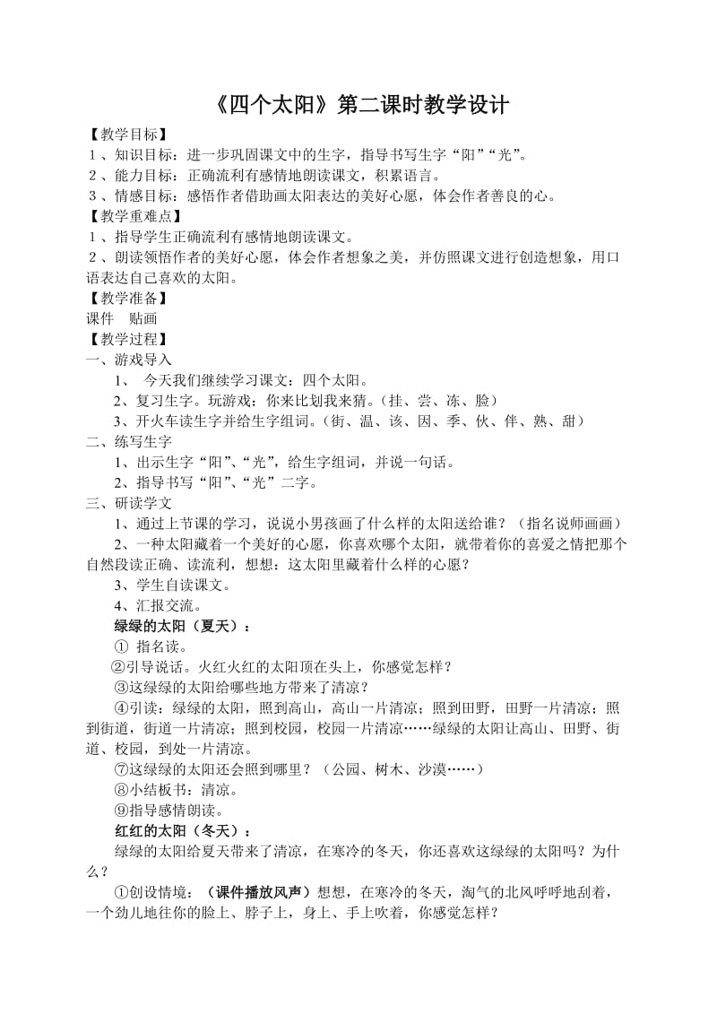 《四个太阳》第二课时教学设计.doc_第1页