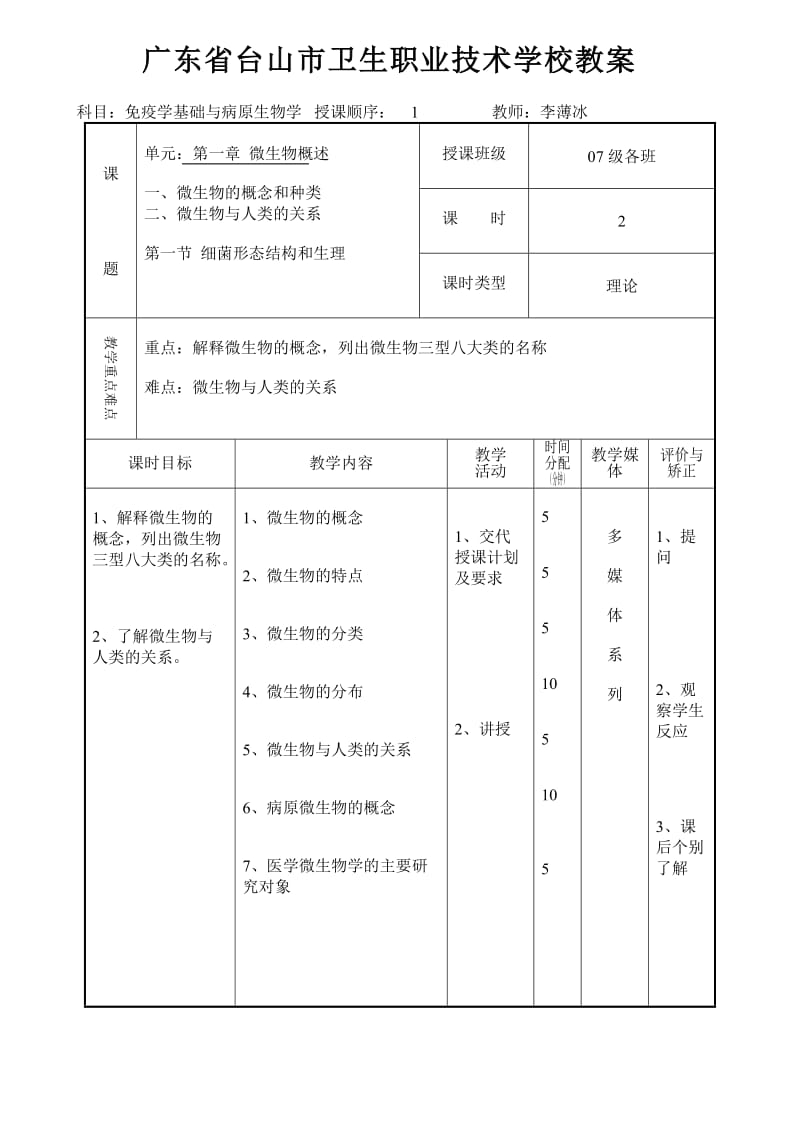 《免疫学基础与病原生物学》教案.doc_第1页