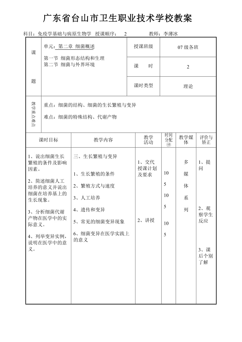 《免疫学基础与病原生物学》教案.doc_第3页