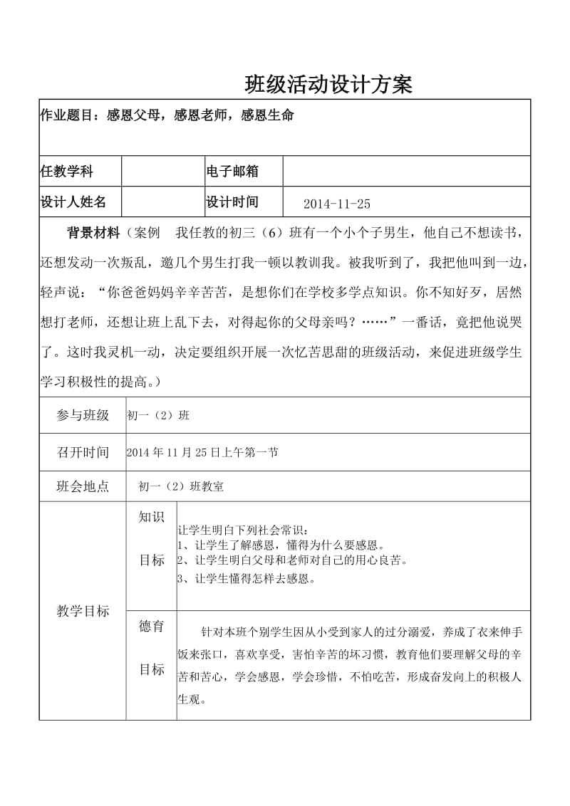 感恩教育班级主题活动方案.doc_第1页