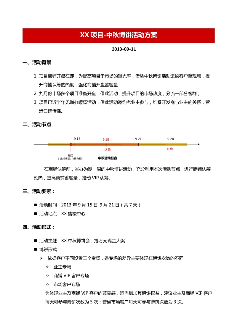 房地产中秋博饼活动方案.doc_第1页