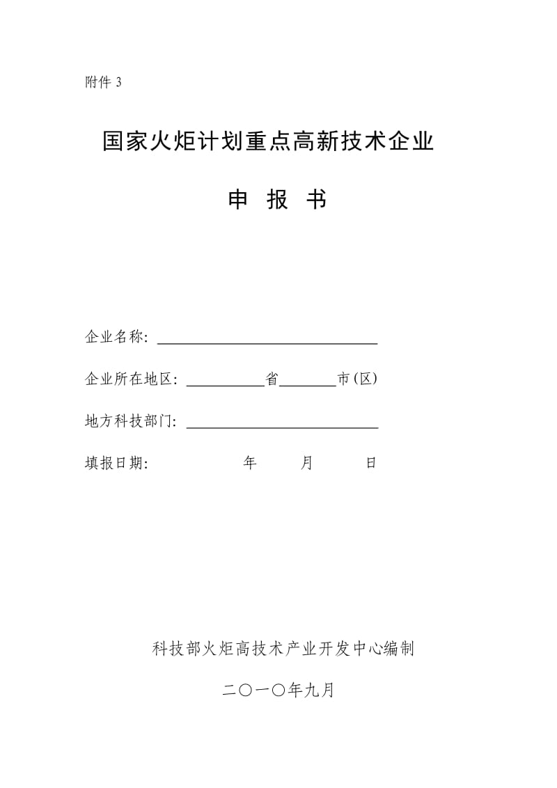 国家火炬计划重点高新技术企业申报书.doc_第1页