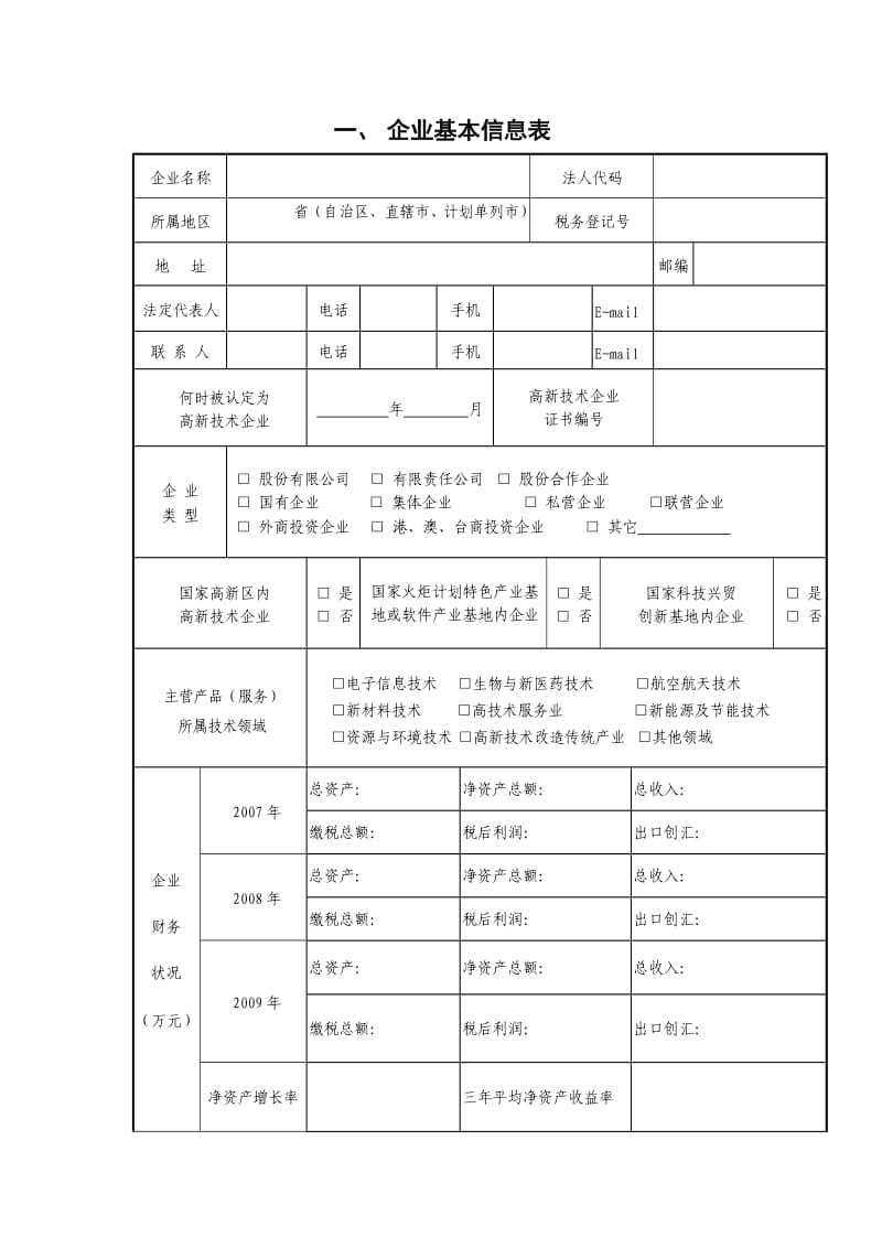 国家火炬计划重点高新技术企业申报书.doc_第3页