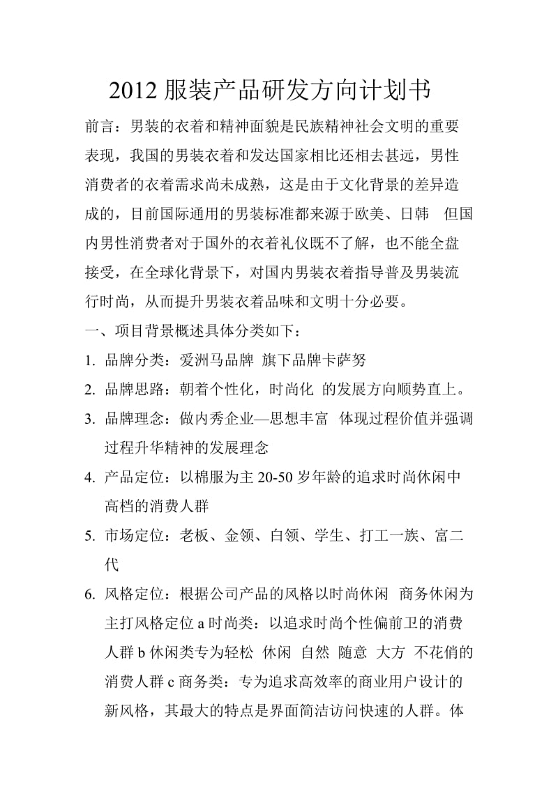 2012服装产品研发方向计划书.doc_第1页