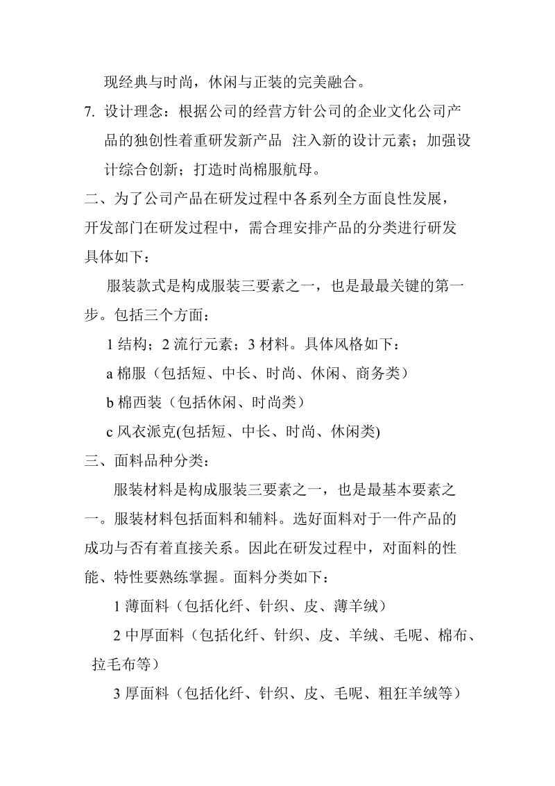 2012服装产品研发方向计划书.doc_第2页