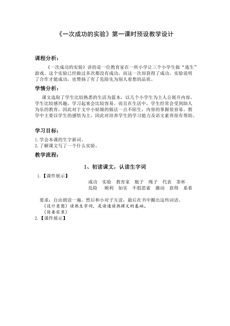 《一次成功的实验》预设教学设计.doc_第1页