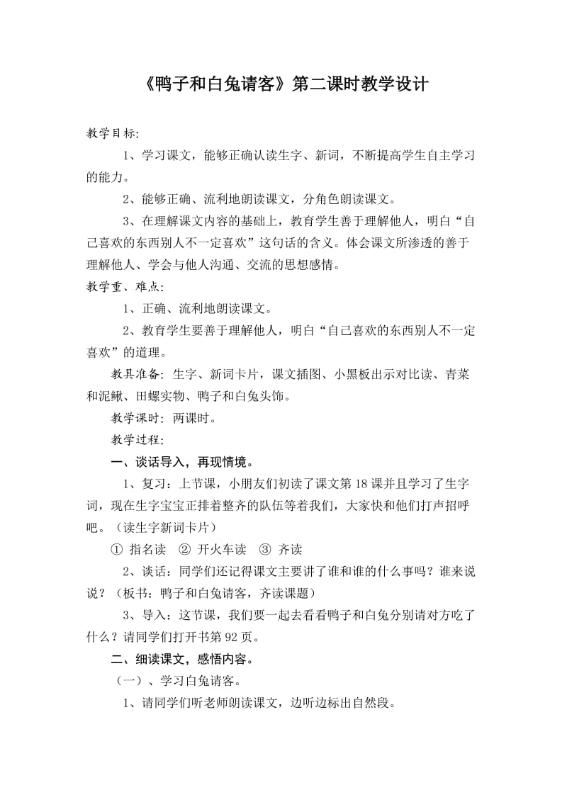 《鸭子和白兔请客》第二课时教学设计.doc_第1页