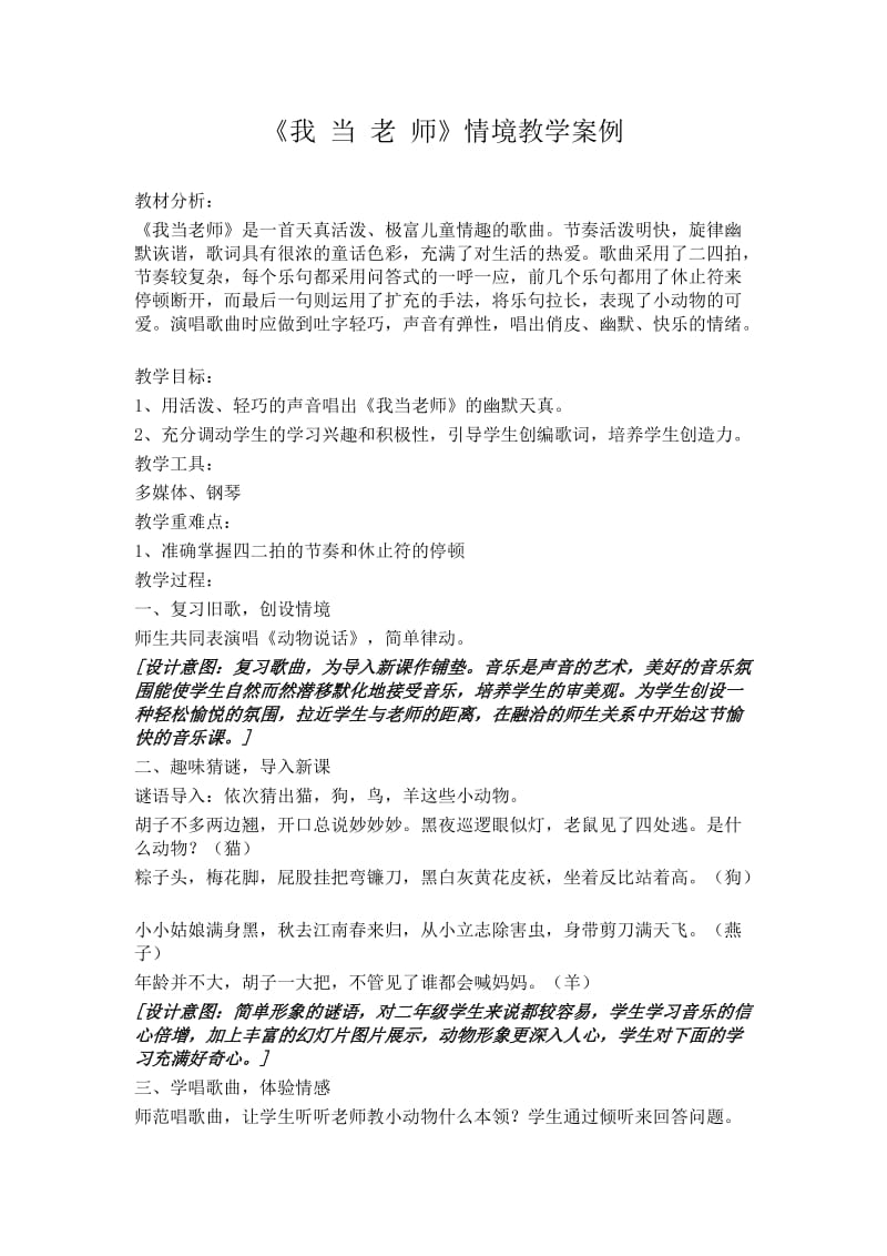 《我当老师》音乐情境教学案例.doc_第1页