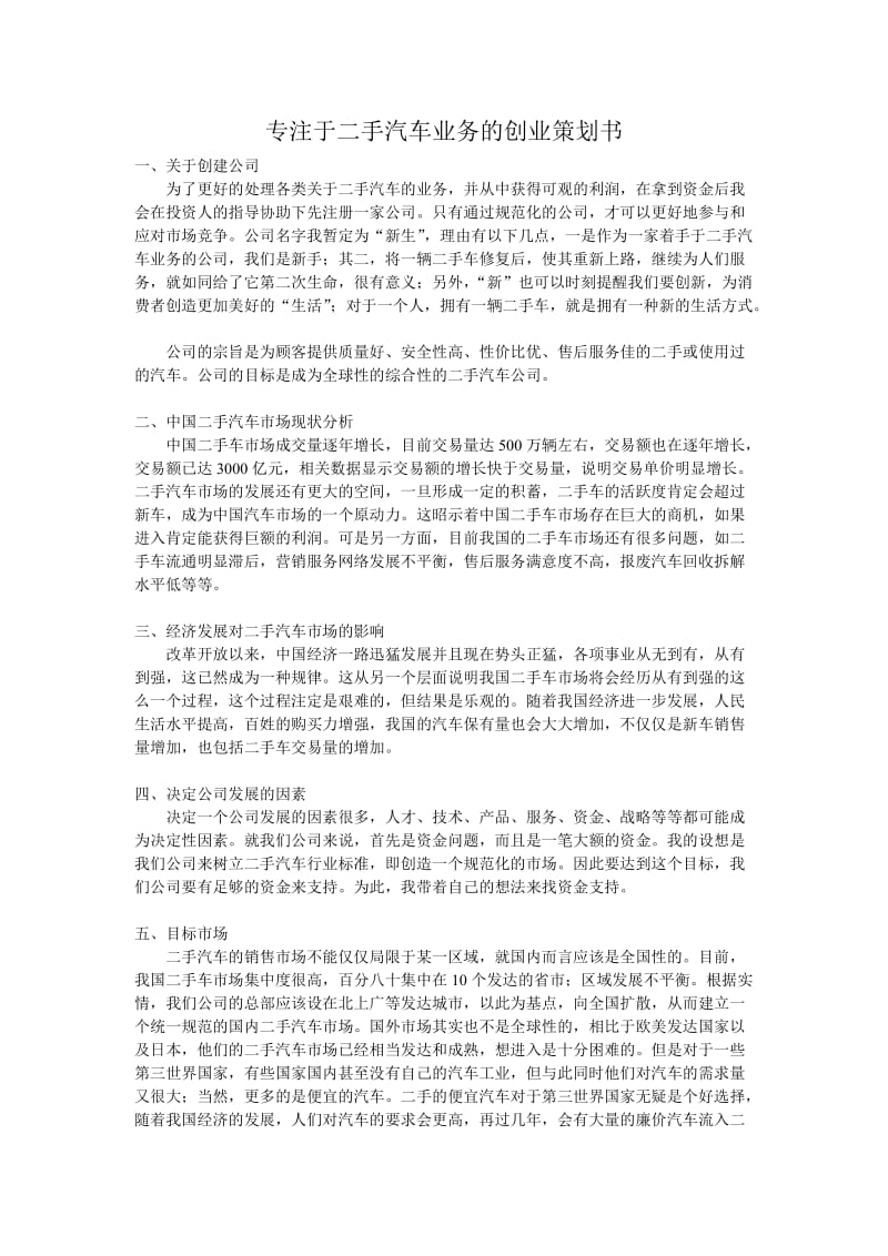 专注于二手汽车业务的创业策划书.doc_第1页