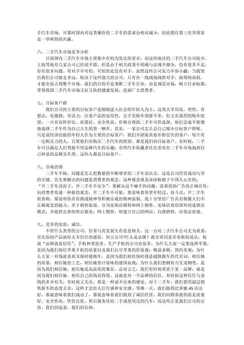 专注于二手汽车业务的创业策划书.doc_第2页