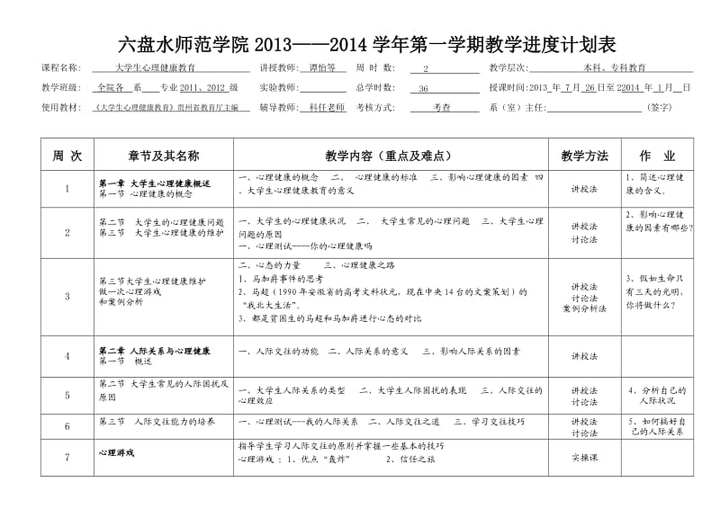 《心理健康教育》教学计划进度表.doc_第1页