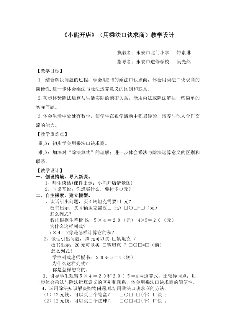 《小熊开店》(用乘法口诀求商)教学设计.doc_第1页