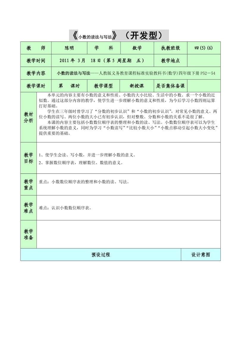 小数的读法与写法教案.doc_第1页