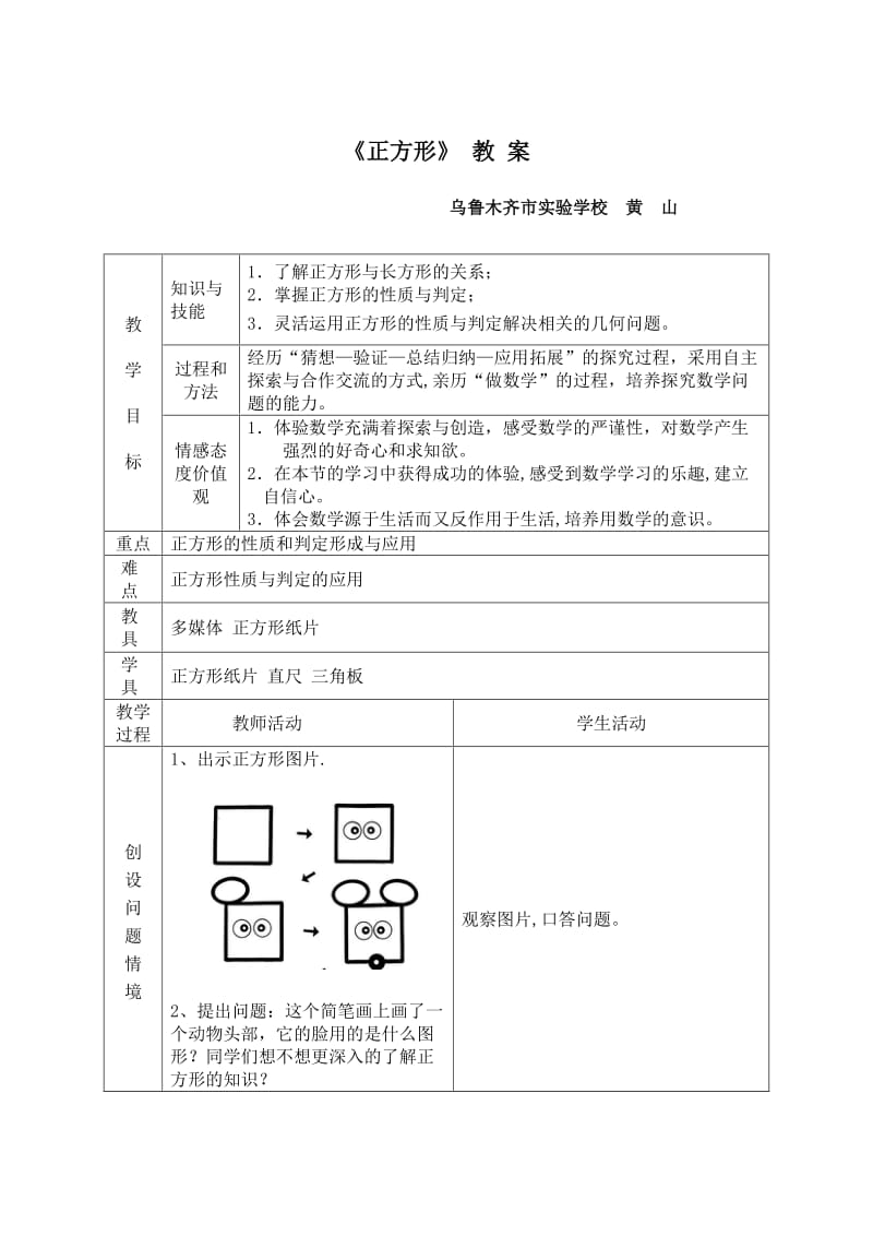 《正方形》教学设计.doc_第1页