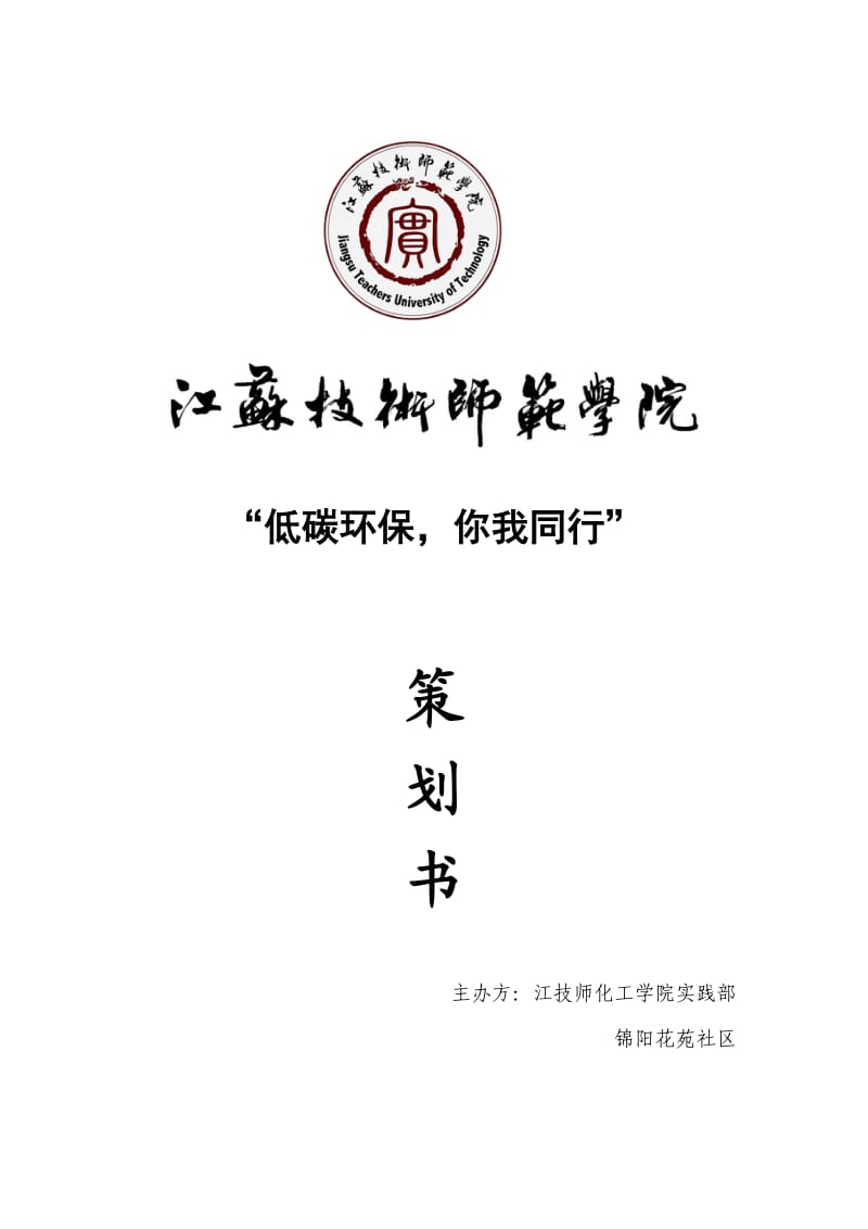 “低碳环保,你我同行”活动策划书.doc_第1页