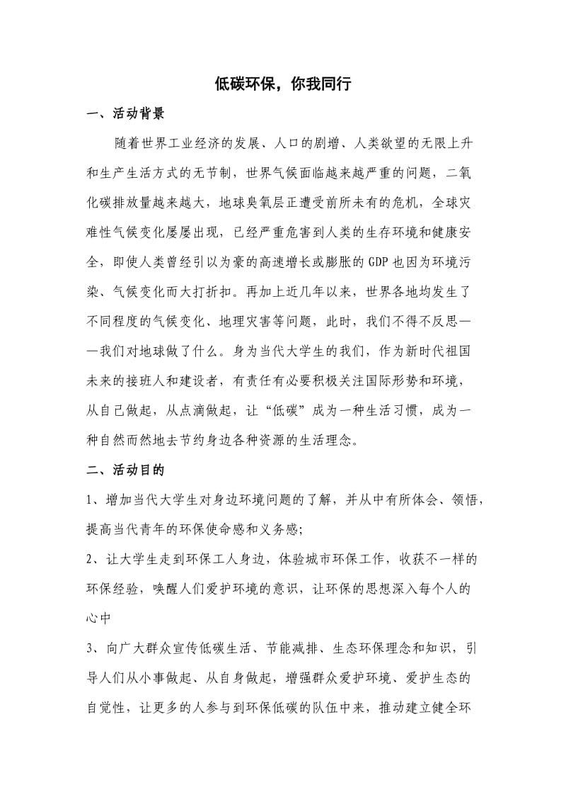 “低碳环保,你我同行”活动策划书.doc_第2页