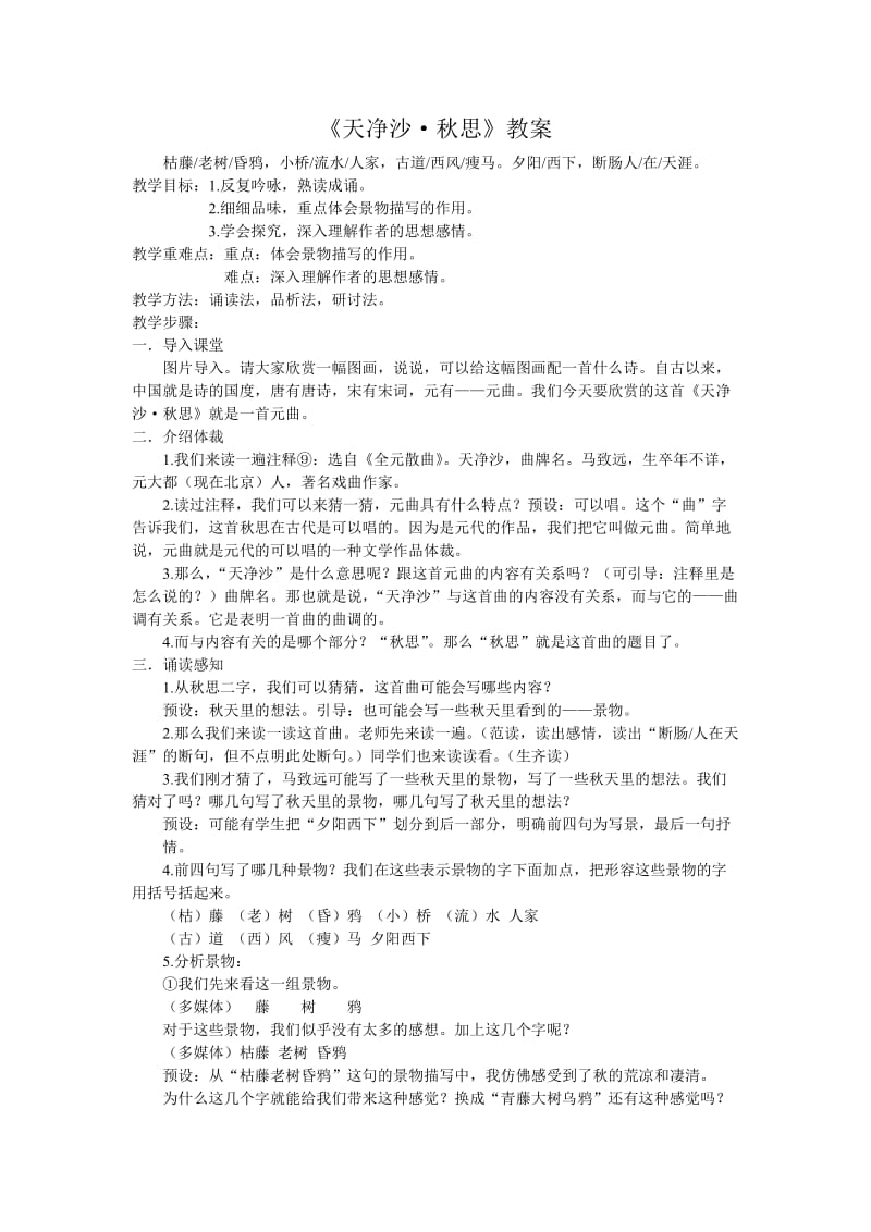 《天净沙秋思》教案.doc_第1页