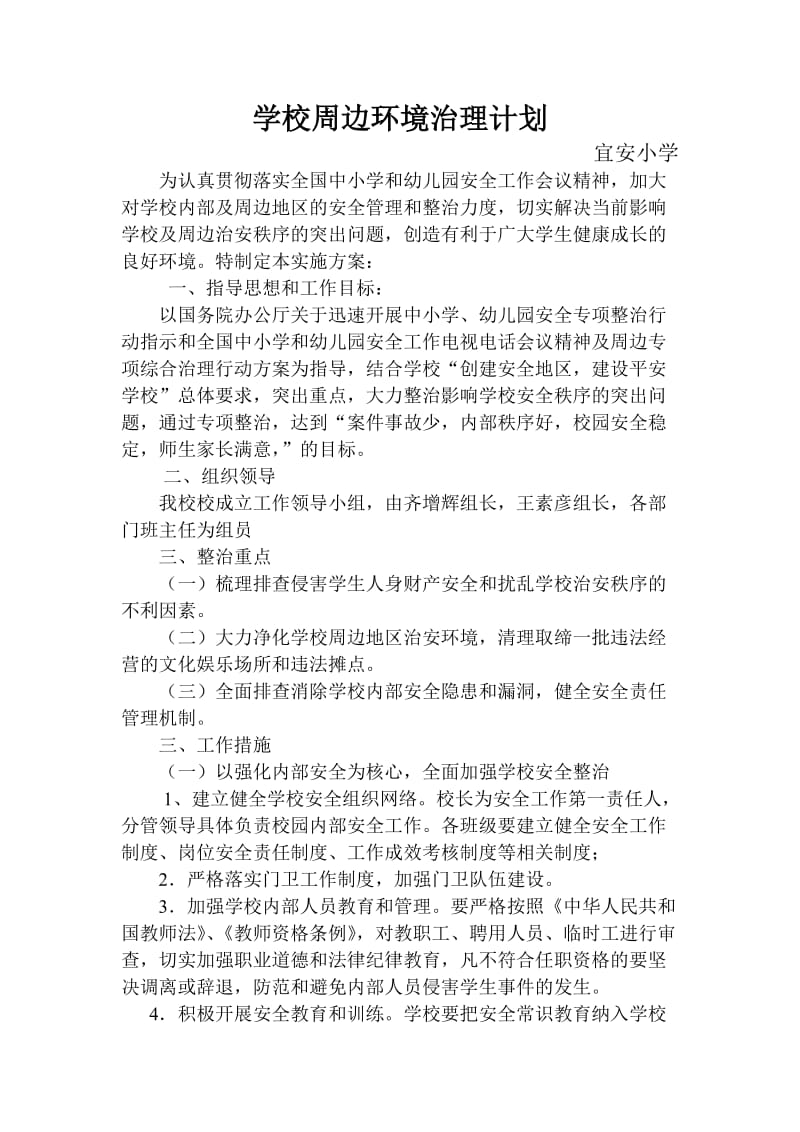 学校周边环境治理方案、总结.doc_第3页