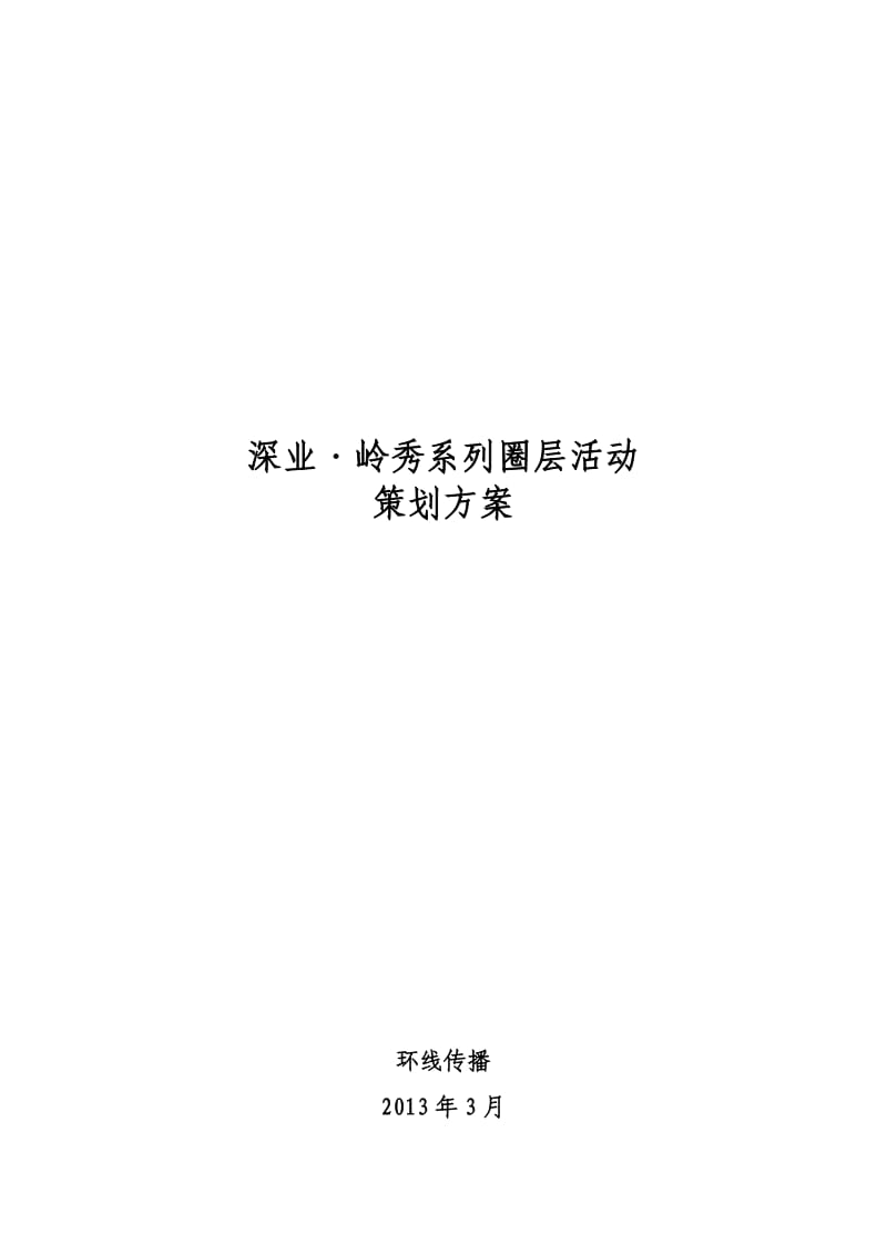 深业·岭秀系列圈层活动策划方案.doc_第1页