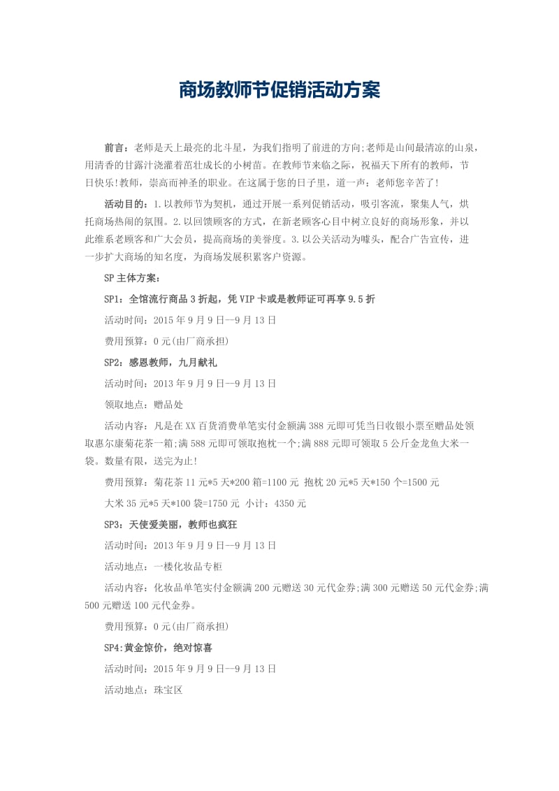 商场教师节促销活动方案.docx_第1页