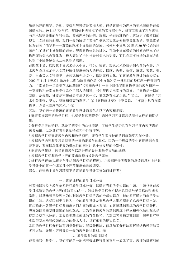 建构主义学习环境下的美术素描教学设计.doc_第2页