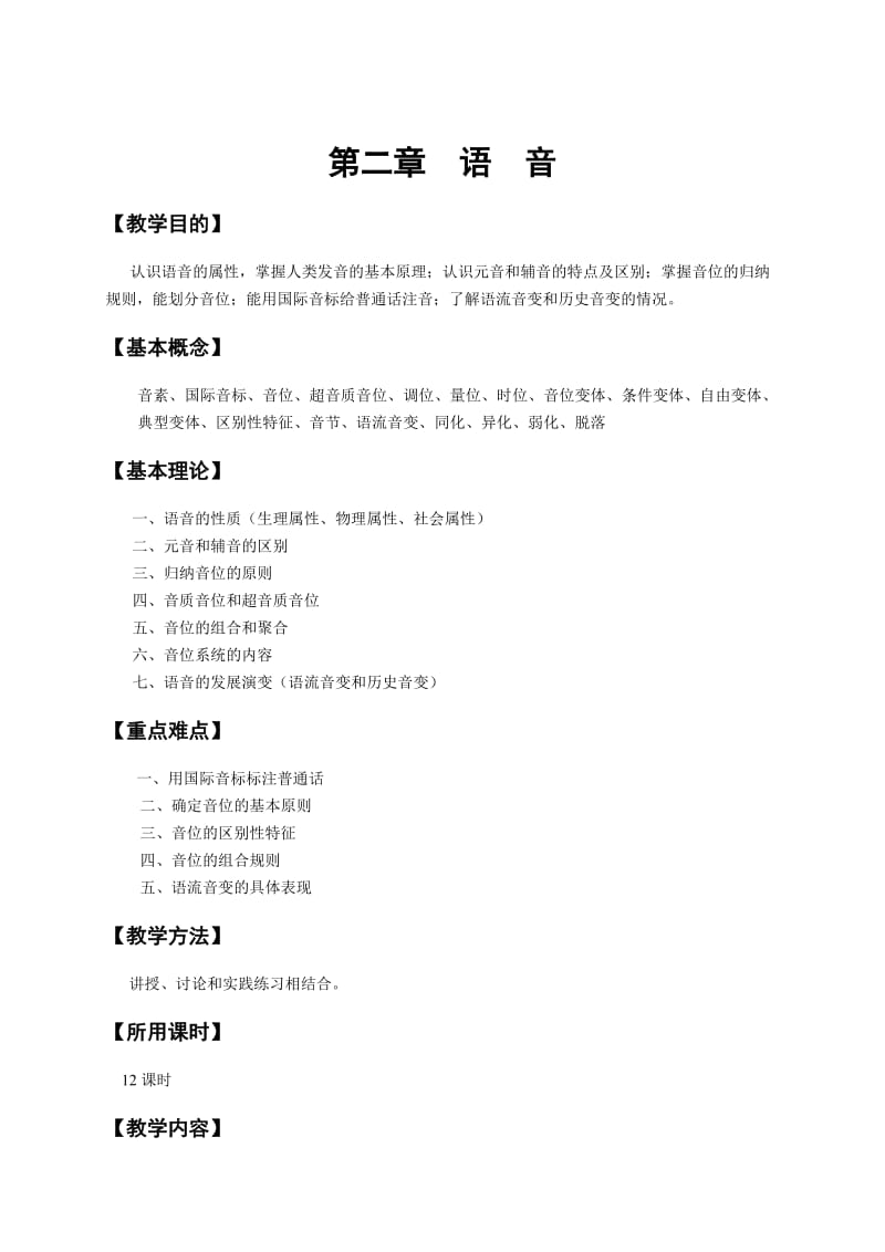 《语言学概论》教案.doc_第2页