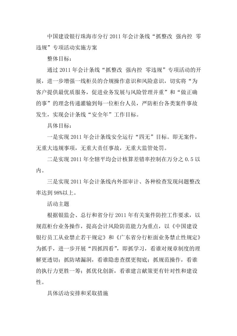 “抓整改强内控零违规”专项活动实施方案.doc_第1页