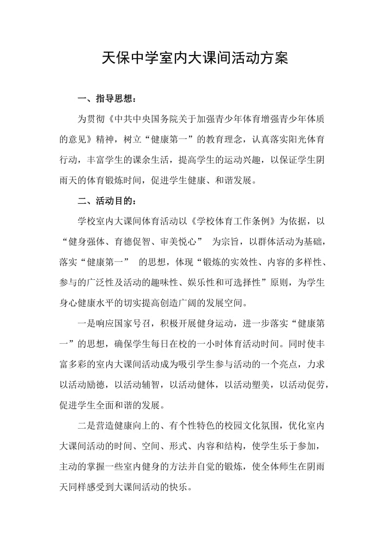 天保中室内大课间活动方案.doc_第1页