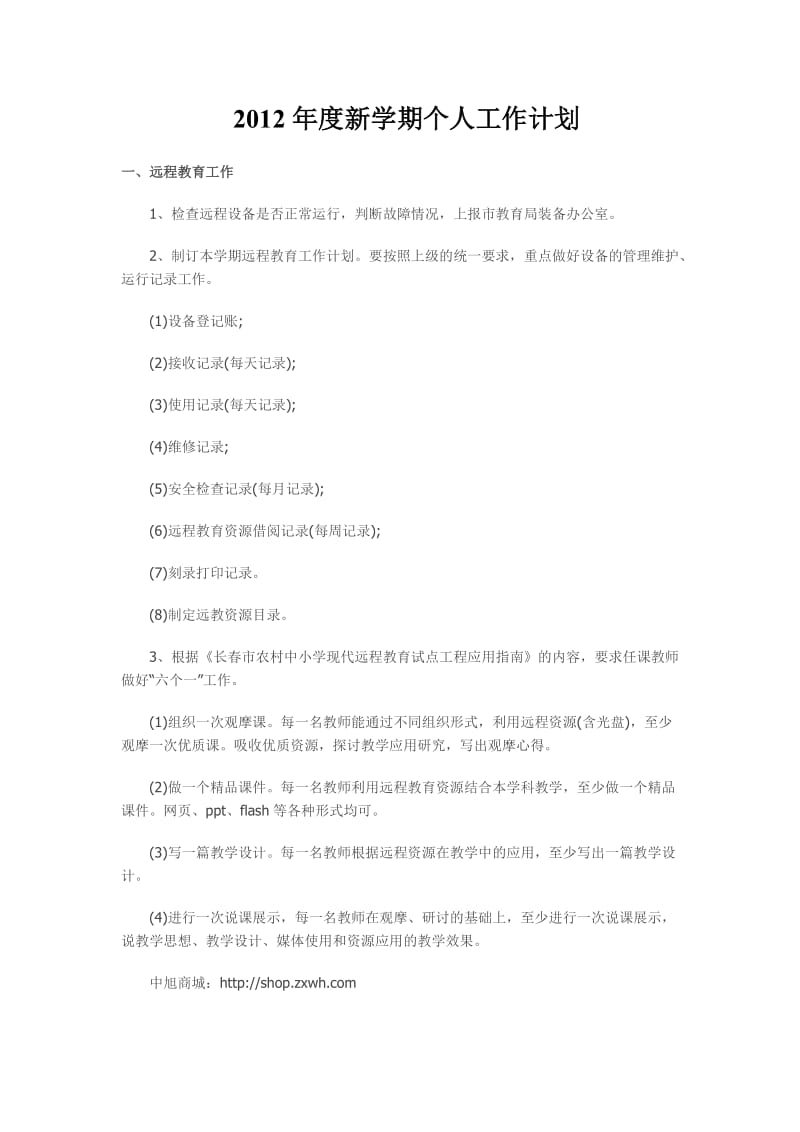 2012年新学期学习计划表模板.doc_第1页