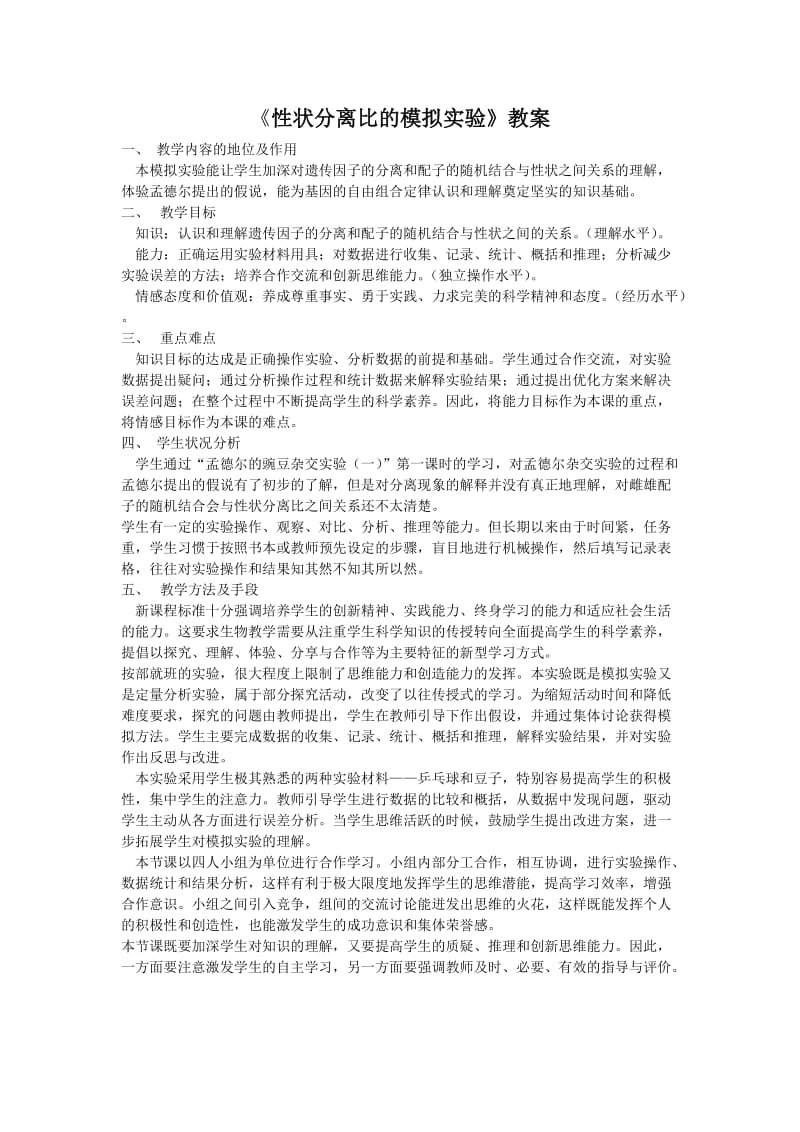 《性状分离比的模拟实验》教案.doc_第1页