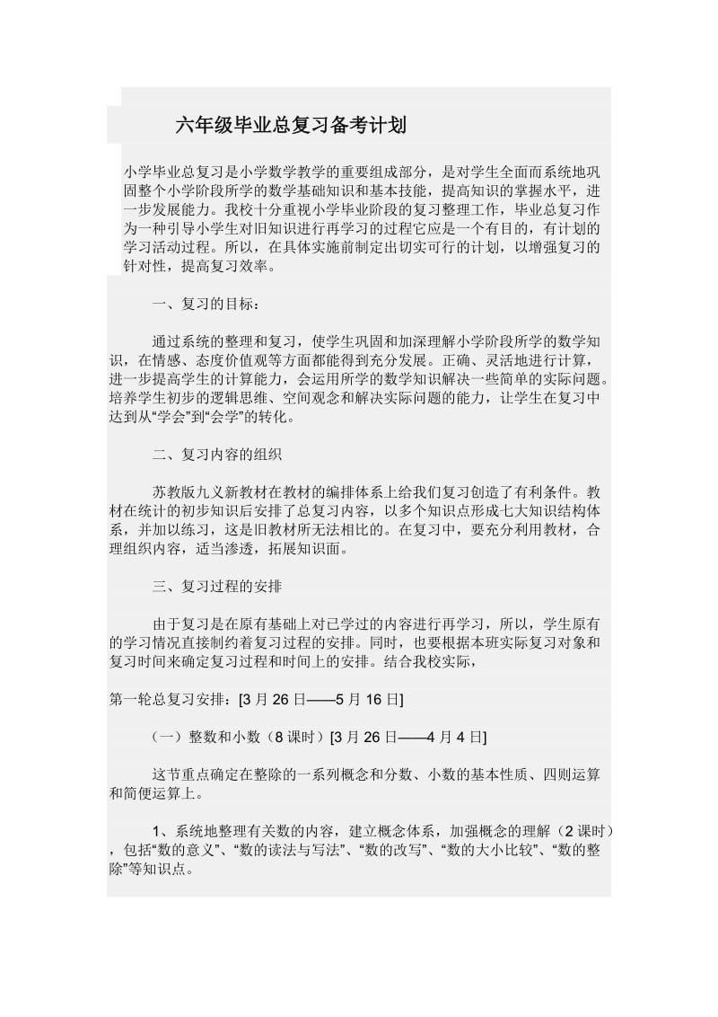 六年级毕业总复习备考计划.doc_第1页