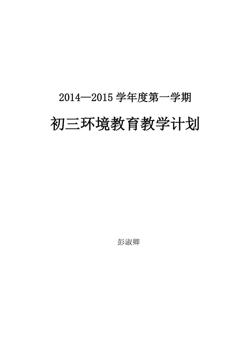 初三环境教育上学期教学计划.doc_第1页