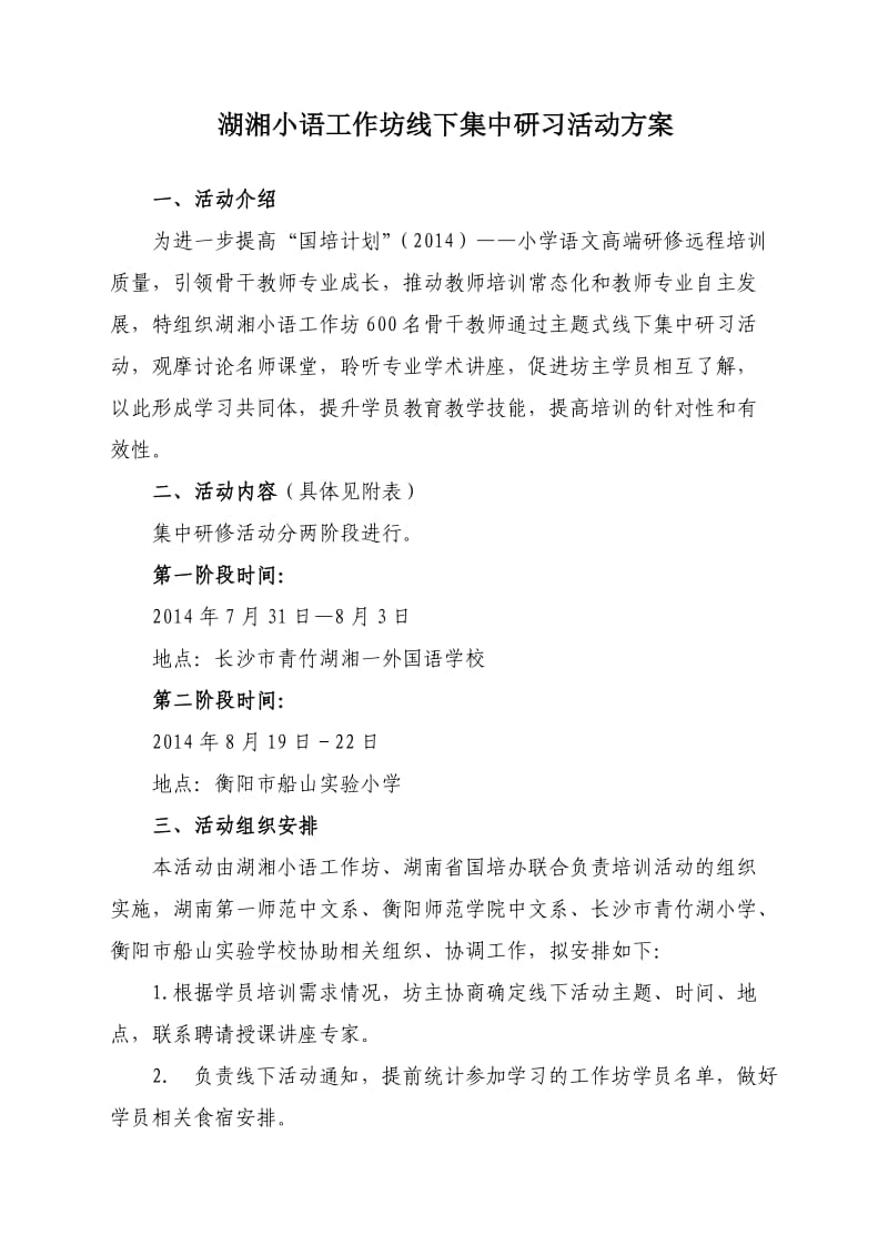 湖湘小语工作坊线下集中研习活动方案修改.doc_第1页