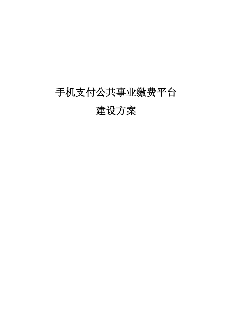 手机支付公共事业缴费平台建设方案.doc_第1页